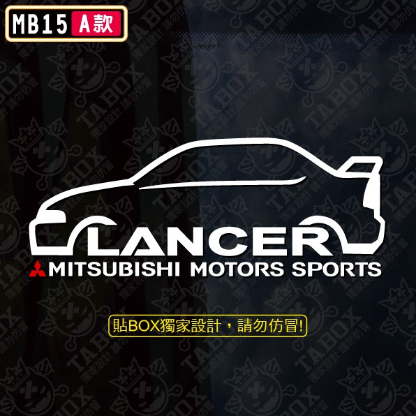 【貼BOX】三菱EVO1995-2000舊款Lancer/Virage io車型 反光3M貼紙【編號MB15】
