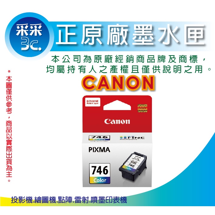 【采采3C+含稅】CANON CL-746/CL746 彩色原廠墨水匣 適用 MG2470/MG2570