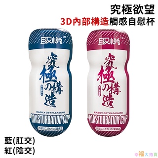 取悅究極慾望 3D內部構造觸感真實自慰杯-紅、藍(陰交、肛交)飛機杯成人情趣用品 自慰杯男用自慰套