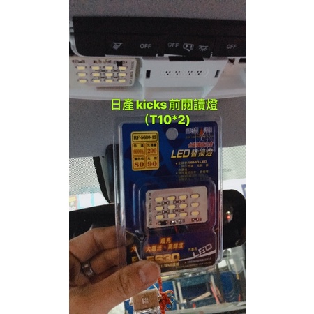 日產kicks🈵️版前閱讀燈。正宗台灣🇹🇼製造。潤福LED保固3年。實體工廠🏭保固服務有保障。