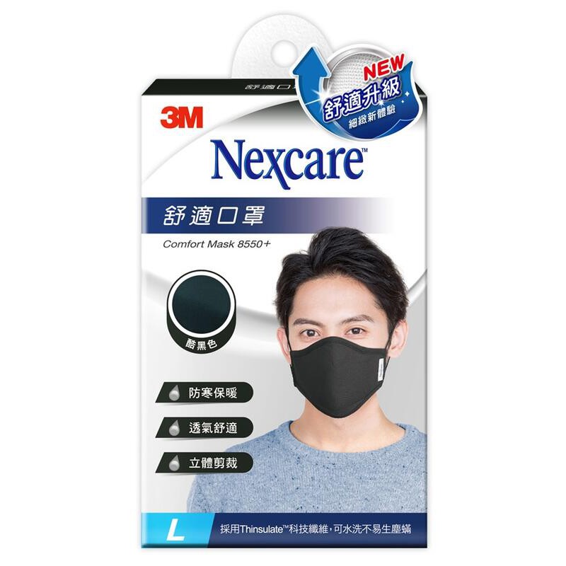 【現貨附發票】3M Nexcare 舒適口罩升級款 8550+ 酷黑色 L 1入