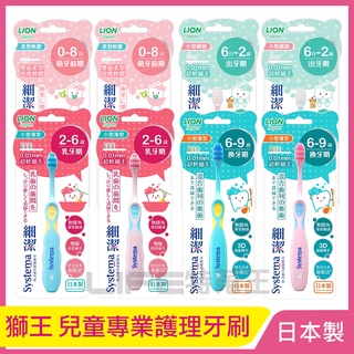 LION日本獅王 細潔 兒童專業護理牙刷 4款可選 0~8月 6月~2歲 2~6歲 6~9歲 顏色隨機出貨 日本製
