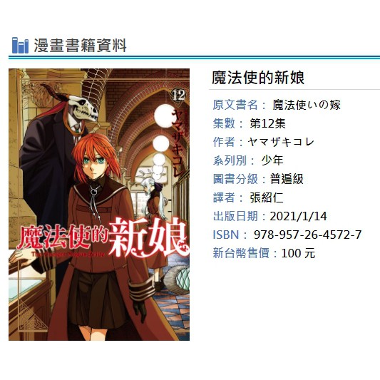 休閒可樂 魔法使的新娘12 作者 ヤマザキコレ 東立少年漫畫 蝦皮購物