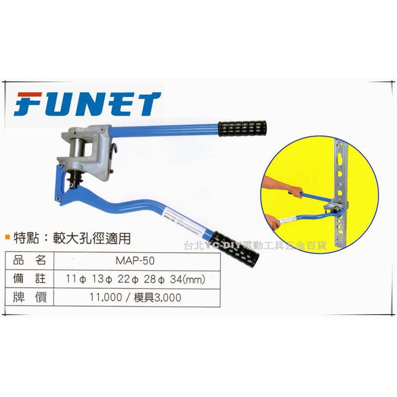 【台北益昌】FUNET 輕鋼架打孔機 輕隔間支架打孔機 省力型 MAP-66 (主機+2組模具)