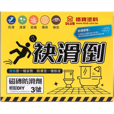[東洰] 免運 袂滑倒 德寶 磁磚防滑劑劑3號 浴室防滑廁所防滑 防滑 止滑 無毒 DIY