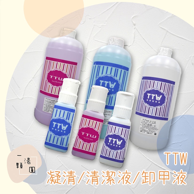 現貨📢TTW 4合1凝甲面潔液 卸甲液 洗筆液 凝膠清潔劑 卸甲劑 光療凝膠卸甲 凝膠除膠液 美甲工具 卸甲水 美甲