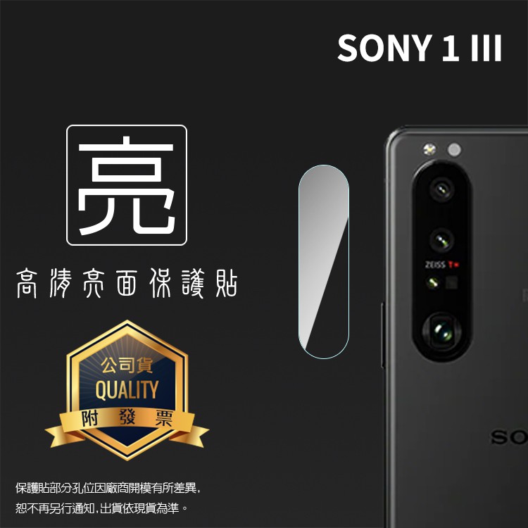 Sony索尼 鏡頭保護貼 亮面 鏡頭貼 Xperia 1 III / 1 IV / 10 III 鏡頭膜 保護膜