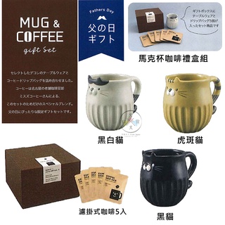 叉叉日貨 Decole 貓咪立體耳朵馬克杯咖啡禮盒組 黑白貓虎斑貓黑貓 3選1 盒裝【AL69010】