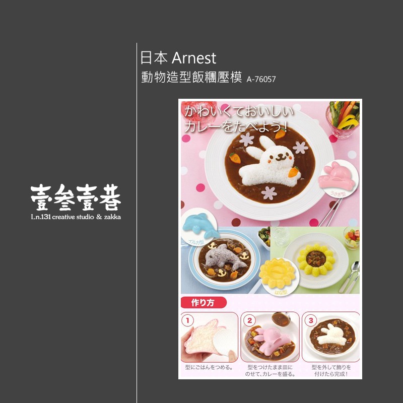 【壹叁壹巷】Arnest  動物造型飯糰壓模 A-76057  創意料理 可愛造型飯模 DIY 現貨