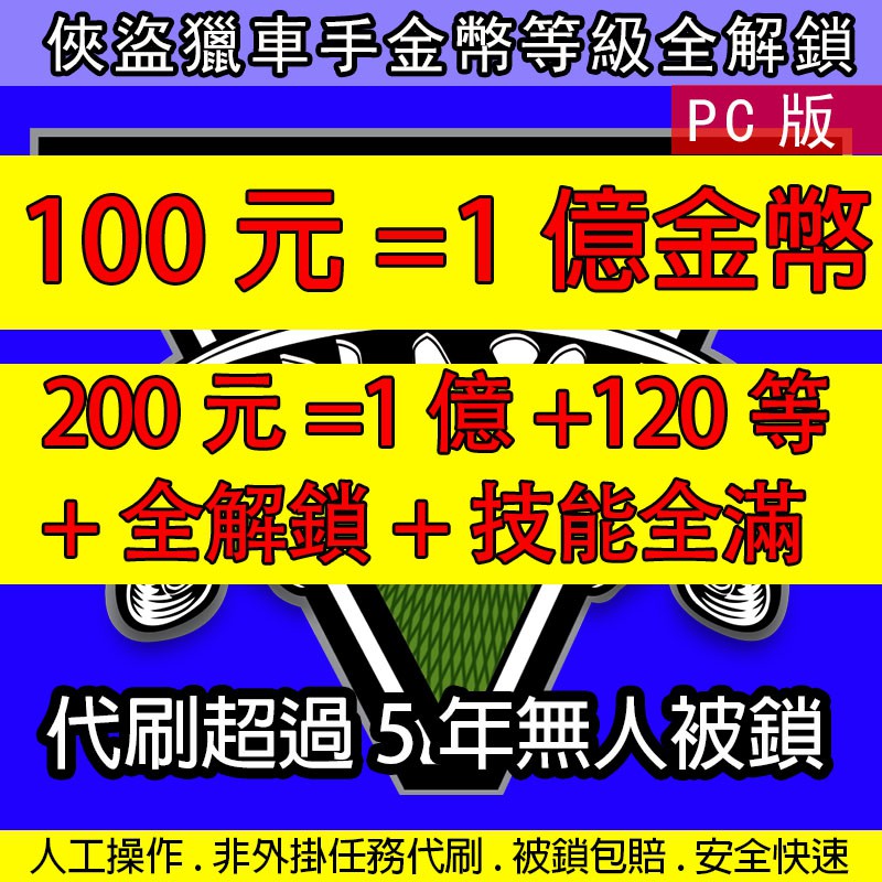 1億 1等 全解鎖 技能全滿 0 Steam R星 Epic Gta5 俠盜獵車手5 Pc 代刷代練等級 蝦皮購物