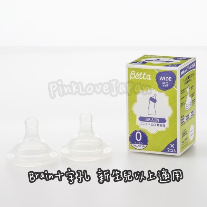 PinkLoveJapan~日本購回~Betta Brain 仿母乳實感 蓓特 奶瓶 寬口 替換奶嘴 X型 十字孔