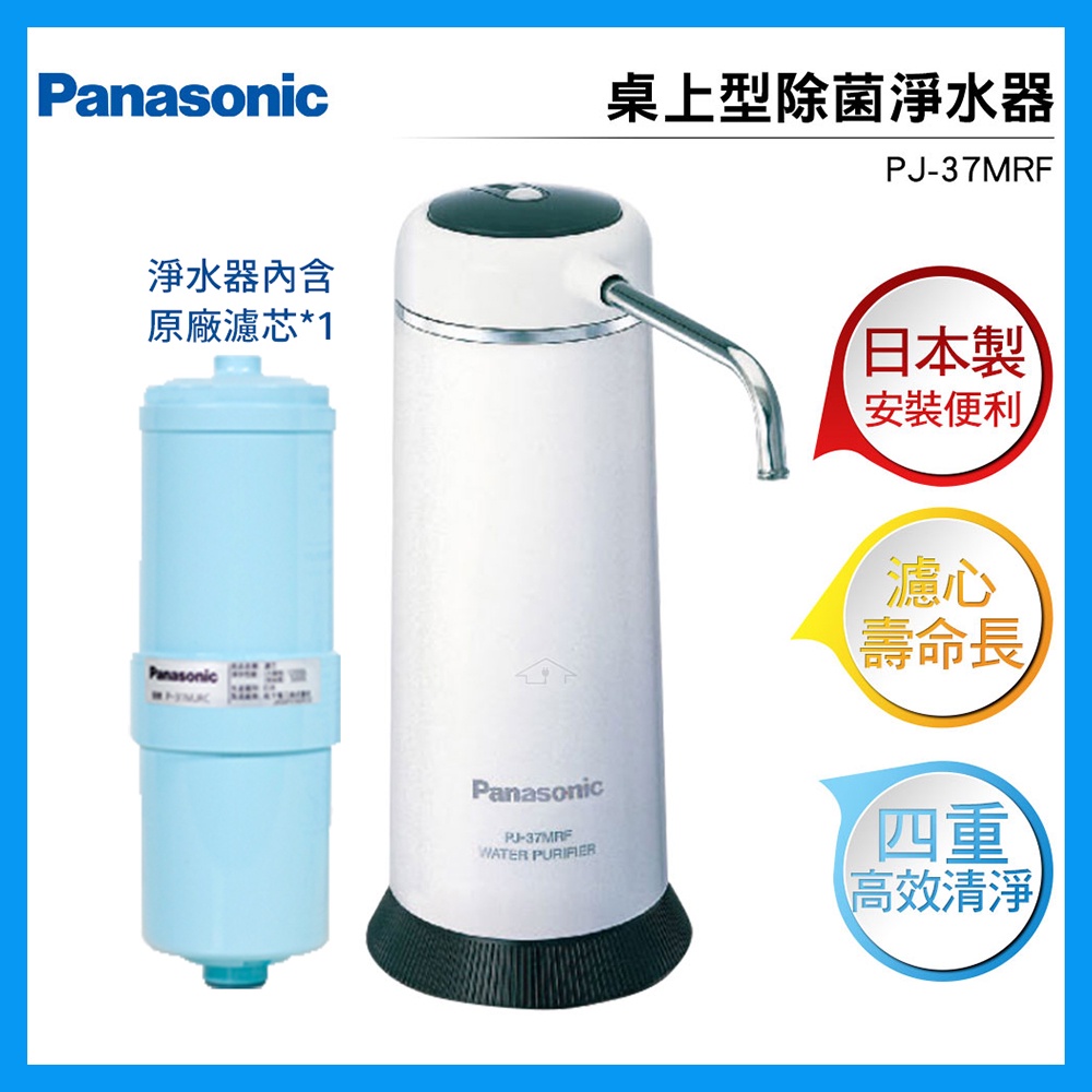 Panasonic國際牌 日本製桌上型除菌濾水器 PJ-37MRF / P-31MJRC濾心 (PJ-31MRF可通用)