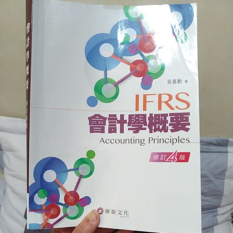 二手書 IFRS會計學概要 修訂4版 泰華文化