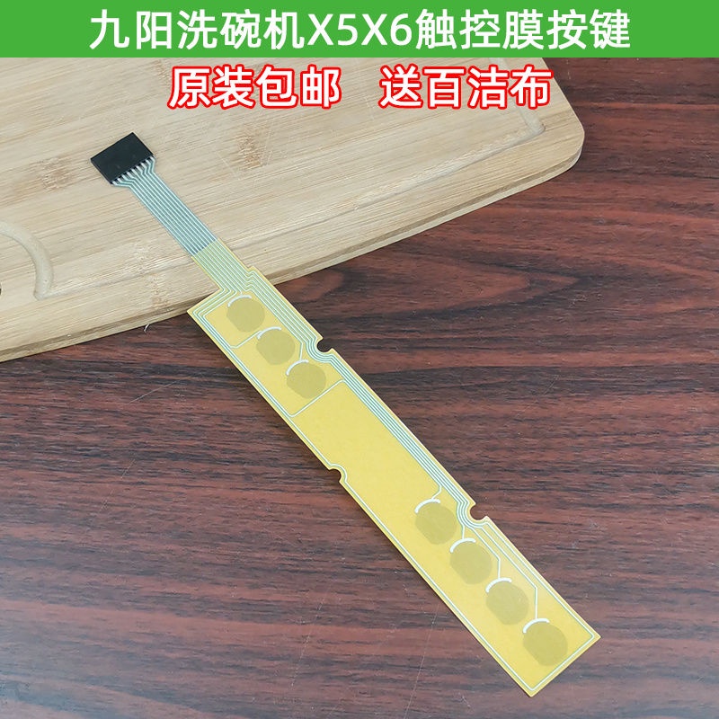 【新品大促】現貨速發/九陽洗碗機觸控膜電容感應按鍵適用X5/X6原裝配件維修用