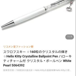 160顆水鑽 斯華洛士奇水晶holle kitty 珍珠白限量版原子筆