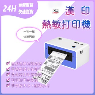 【漢印熱感標籤印表機】漢印 HPRT N51 熱感應紙列印 標籤機 出貨機 電子面單列印 免耗材 環保 快速列印 送貨單