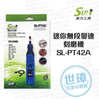 SULI 充電式刻磨機 SL-PT42A電磨機 雕刻機 鋰電刻模機 【世璋五金】※含稅