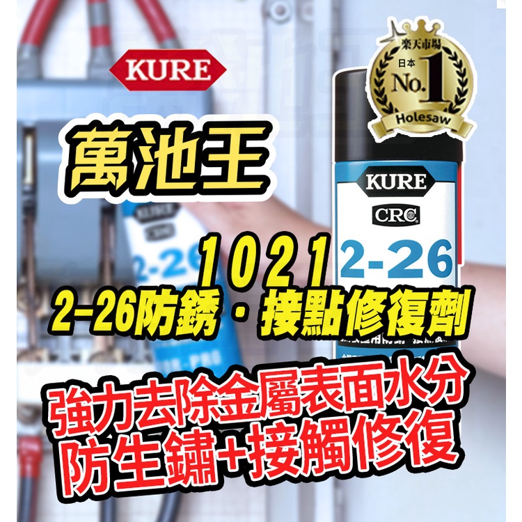 萬池王電池專賣 1021 日本kure Crc 2 26 強力去除金屬表面水分的電氣設備用防銹 接觸修復劑 蝦皮購物