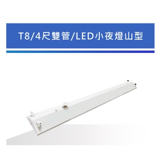 舞光 T8 山型燈具 4尺雙管(小燈5w+IC)/4尺單管(小燈5w+IC)【辰旭照明】LED-42430MR1 附燈管