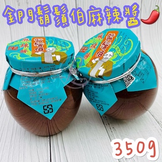 現貨🌶️金門大方鬍鬚伯 《麻辣醬》 最好吃的辣椒醬 拌麵 拌菜 沾醬 醃肉 金門麻辣醬 金門特產伴手禮