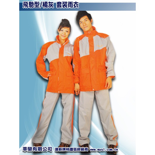 《StarLife生活百貨》達欣牌雨衣 飛馳型 兩件式 兩截式 雨衣