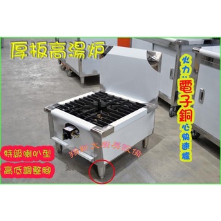 全新【電子銅面一口高湯爐-有邊-厚版全配件$7700】5A銅面電子/快速爐/不鏽鋼/單口瓦斯爐/一口平底爐/廚房裝置爐灶