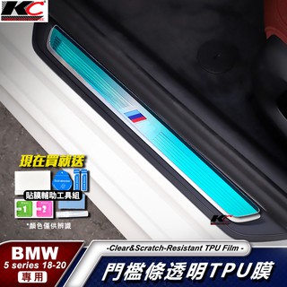 寶馬 BMW G30 G31 5系 TPU 530i 520d 535 犀牛盾 保護膜 門檻貼 迎賓 防刮 開門 貼