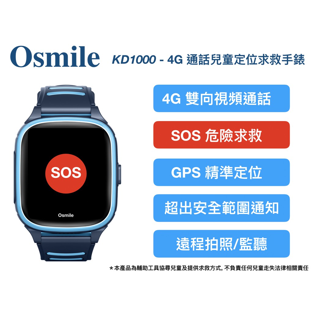 可通話GPS定位兒童防走失智能手錶 Osmile KD1000 (4G通話/兒童求救/GPS精準定位智能手錶)