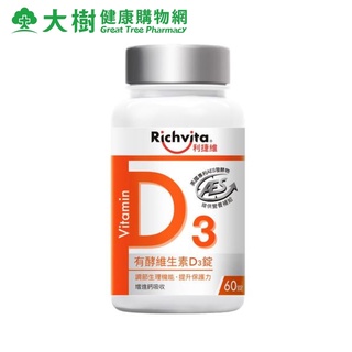 Richvita 利捷維 有酵維生素D3 60錠/瓶 [效期2025/02/01] 大樹
