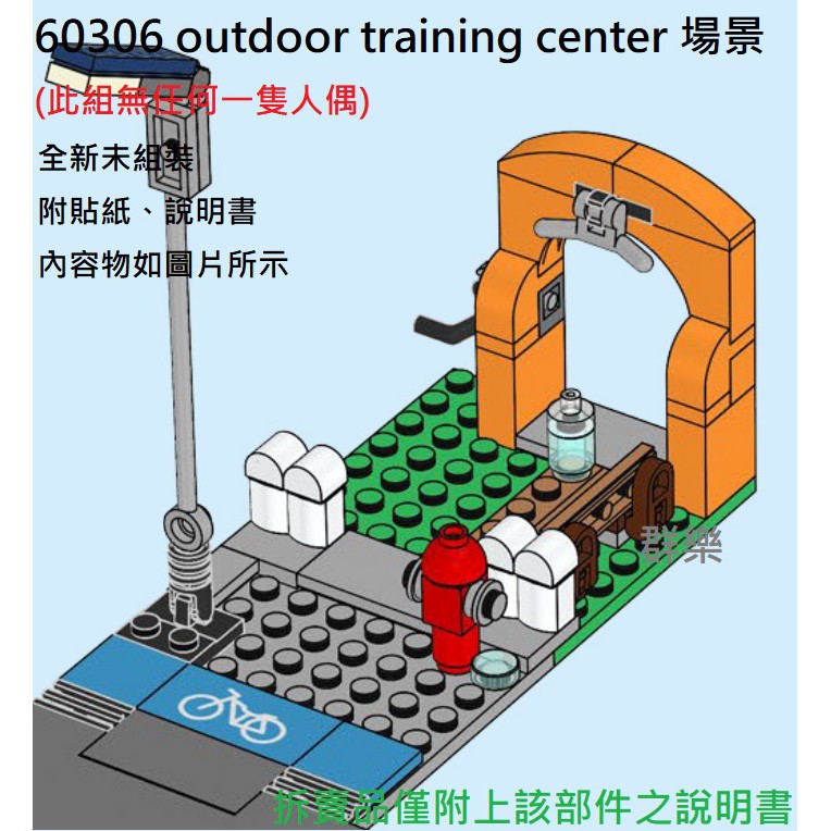 【群樂】LEGO 60306 拆賣 outdoor training center 場景 現貨不用等