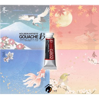 日本HOLBEIN好賓 HGC Gouache 日本傳統色 專家級不透明水彩顏料12色盒裝 15ml-春夏秋冬四種色系