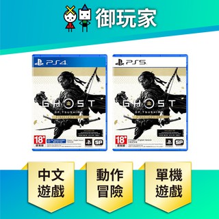【御玩家】 對馬戰鬼 導演版 對馬 戰鬼 PS5 PS4 Ghost of Tsushima