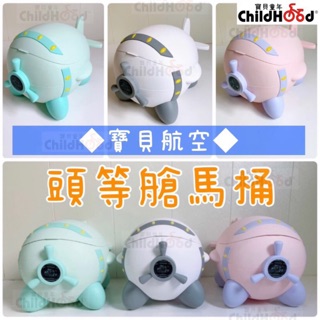 [ChildHood 寶貝童年] 在臺現貨 寶貝航空頭等艙馬桶 兒童學習便器 兒童馬桶 幼稚園馬桶 飛機馬桶 太空船馬桶