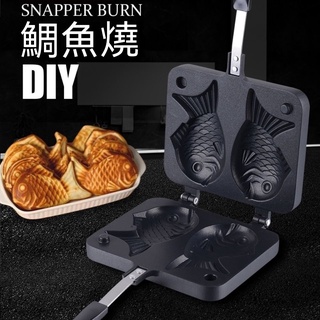 【嚴選商品 優先出貨】烤盤鯛魚燒模具烘焙寶寶輔食模具蛋糕磨俱燃氣專用不粘烤盤