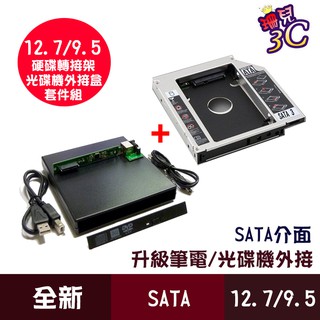 固態硬碟光碟機轉接盒 12.7mm 9.5mm SSD 硬碟托架 SATA3 套件組 硬碟轉接架 鋁合金