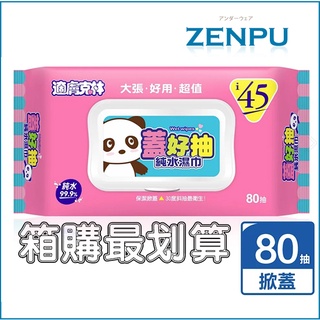 一箱24包免運 適膚克林 蓋好抽純水濕紙巾80抽(加大)(掀蓋)【ZENPU】純水99.9%臺灣製造 箱購最划算