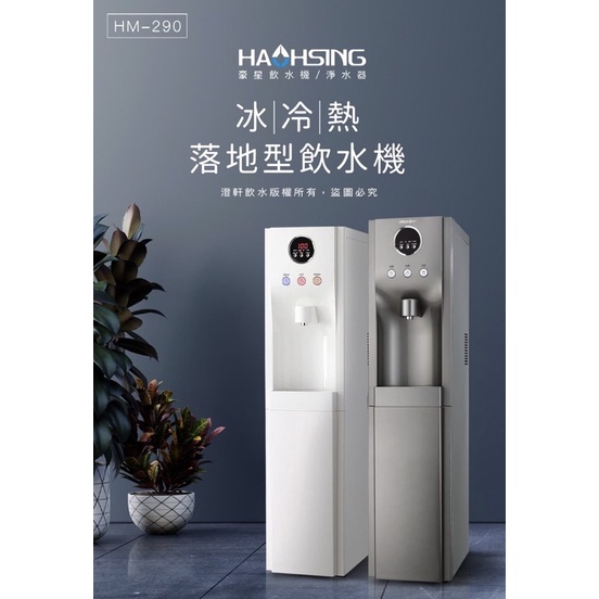 【澄軒飲水-嘉義店】豪星牌 HM-290冰冷熱落地型飲水機（含豪星原廠五道RO機）【免費安裝】