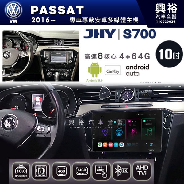 ☆興裕☆【JHY】2016~年VW PASSAT專用10吋螢幕S700 安卓多媒體導航系統*WIFI導航/藍芽/八核心/
