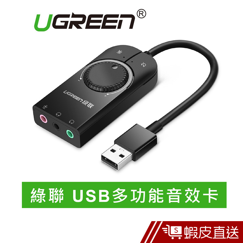 UGREEN綠聯  USB多功能音效卡  現貨 蝦皮直送