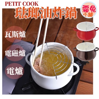 現貨【霜兔小舖】日本代購 PETIT COOK 琺瑯油炸鍋 16cm 天婦羅 附瀝油網