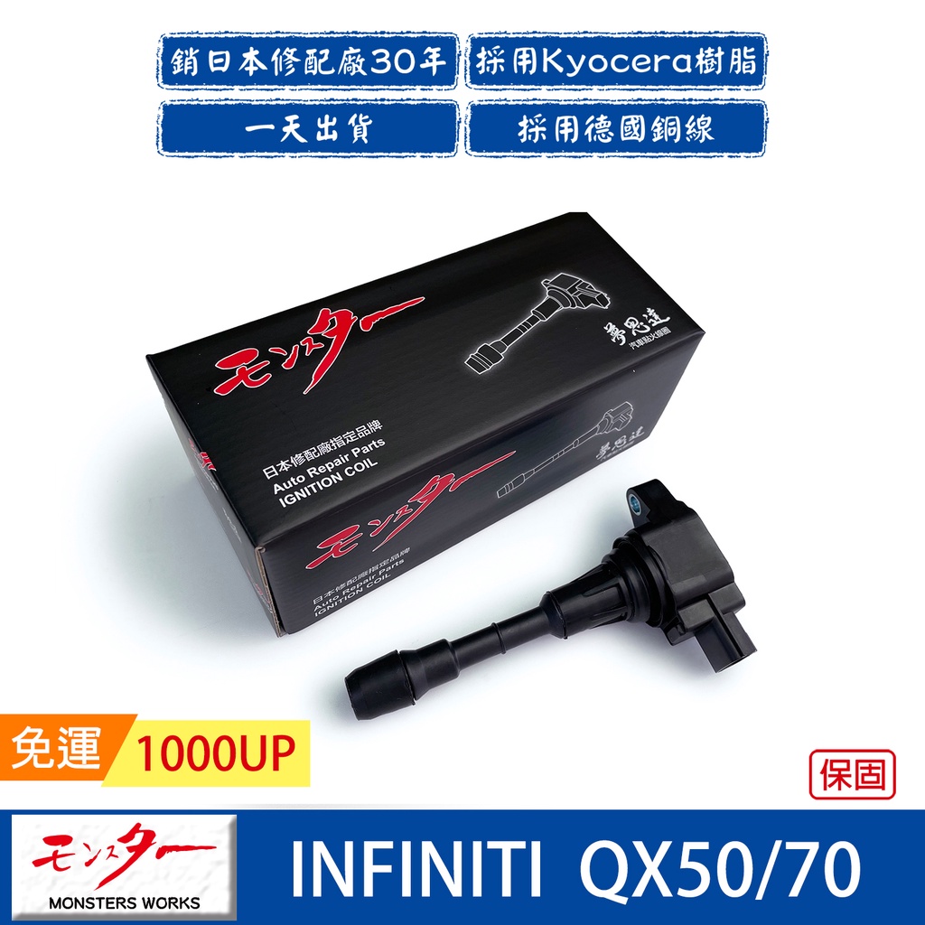 日本 夢思達 INFINITI QX50 QX70 點火線圈 考耳 考爾 高壓線圈 COIL 品牌直售