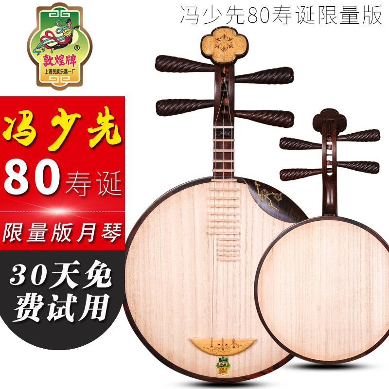 敦煌牌fsx80kkk老紅木月琴馮少先八十大壽紀念款月琴上海民族樂器 蝦皮購物