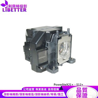 EPSON ELPLP67 投影機燈泡 For PowerliteX21+、S12+