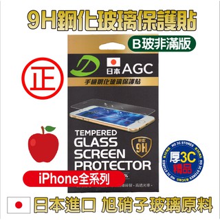 蘋果保護貼 i15 iPhone 15 日本AGG 9H鋼化玻璃 蘋果全系列保固貼 B玻(非滿版) i15保護貼