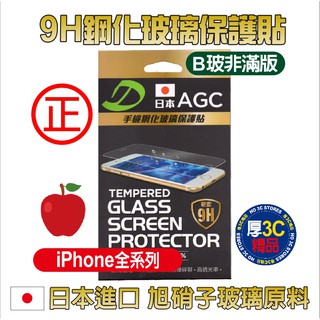 蘋果保護貼 蘋果全系列【現貨+發票】 i16 iPhone 16日本AGG 9H鋼化玻璃 蘋果全系列保固貼 B玻(非滿