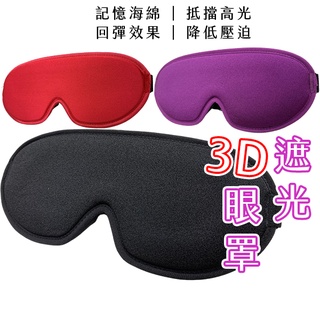 3D立體眼罩 3d眼罩 立體眼罩 遮光眼罩 立體遮光眼罩 無痕眼罩 旅行眼罩 午休眼罩 遮光眼罩 立體睡眠眼罩 旅行必備