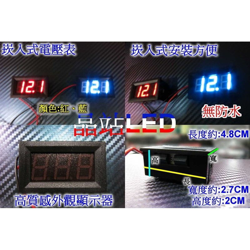《晶站》崁入款 LED顯示 12V~24V 電壓表 適用於汽機車 無防水 崁入式 儀表板內電壓表