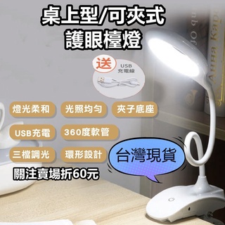 《購了啦》檯燈 夾式檯燈 充電式檯燈 護眼檯燈 書桌檯燈 環形LED檯燈 床頭燈 夾立兩用式臺燈