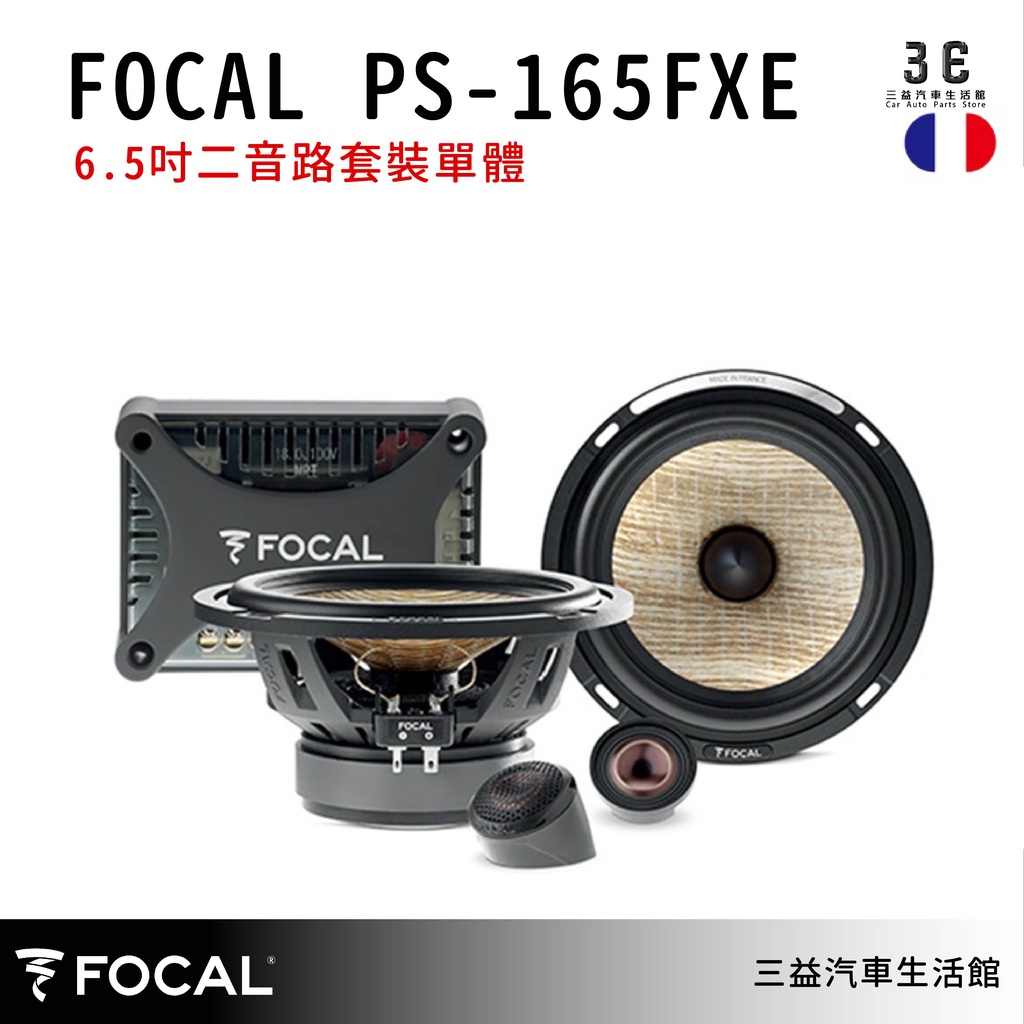 嘉義三益 法國 FOCAL 汽車喇叭 FLAX EVO PS-165FXE 公司貨 保固1年 現貨 汽車音響 喇叭改裝