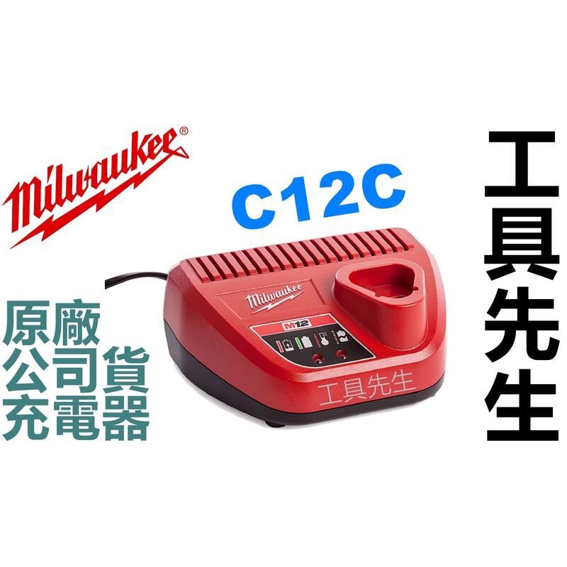 C12C 原廠 公司貨【工具先生】美沃奇 Milwaukee 充電器 12V 2.0 3.0 5.0 6.0